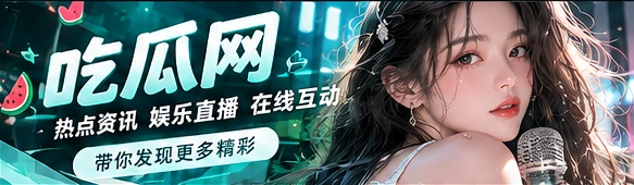 娱乐话题与生活文化精选视觉